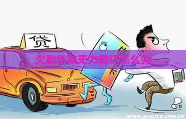 欠款贷款无力偿还怎么办