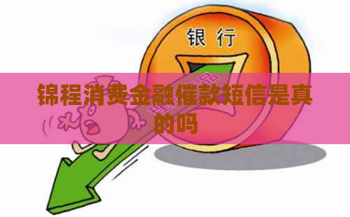 锦程消费金融催款短信是真的吗