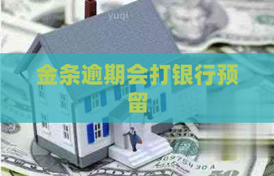 金条逾期会打银行预留