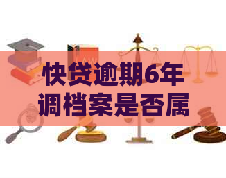 快贷逾期6年调档案是否属实