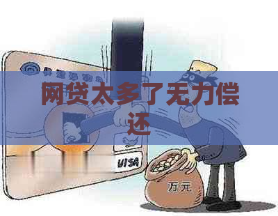 网贷太多了无力偿还