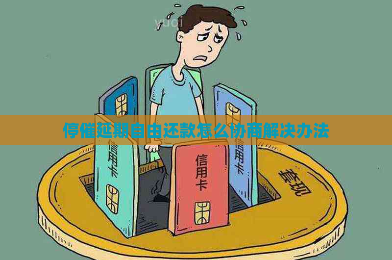 停催延期自由还款怎么协商解决办法