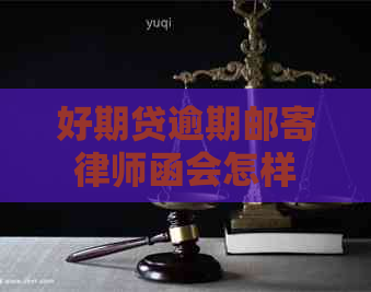 好期贷逾期邮寄律师函会怎样