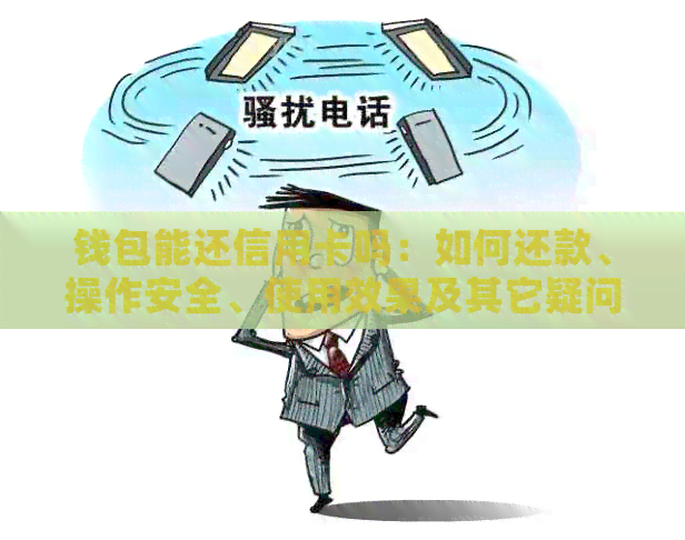 钱包能还信用卡吗：如何还款、操作安全、使用效果及其它疑问解答
