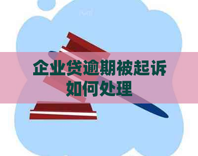 企业贷逾期被起诉如何处理