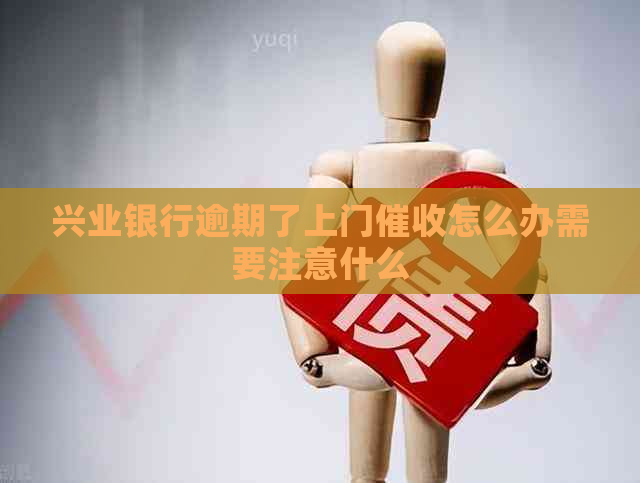 兴业银行逾期了上门怎么办需要注意什么