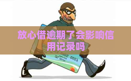 放心借逾期了会影响信用记录吗