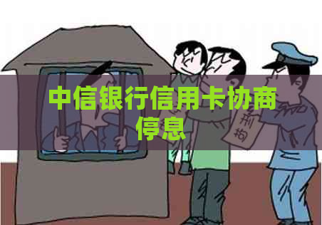 中信银行信用卡协商停息