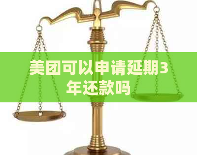 美团可以申请延期3年还款吗