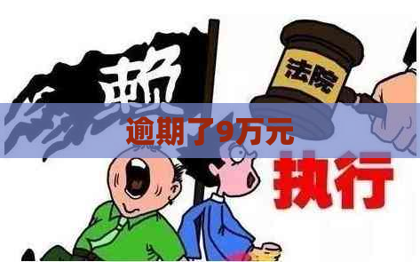 逾期了9万元