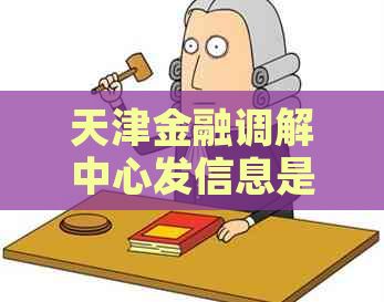 天津金融调解中心发信息是真的吗如何判断