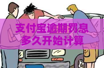 支付宝逾期罚息多久开始计算