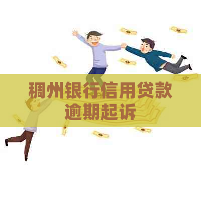 稠州银行信用贷款逾期起诉