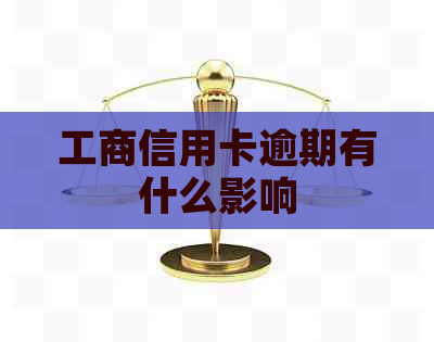 工商信用卡逾期有什么影响