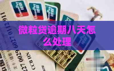 微粒贷逾期八天怎么处理