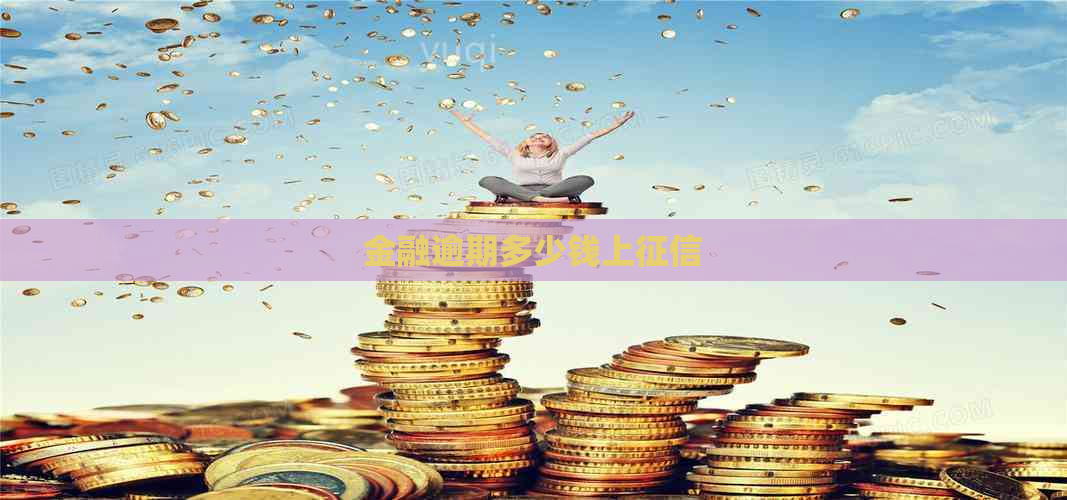 金融逾期多少钱上
