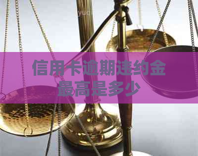 信用卡逾期违约金更高是多少