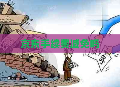 京东手续费减免吗