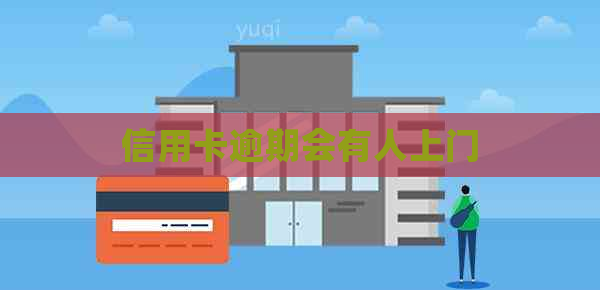 信用卡逾期会有人上门