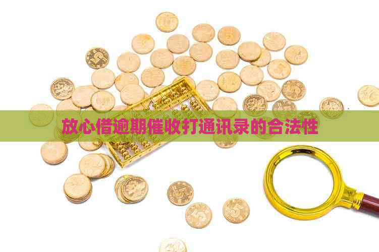 放心借逾期打通讯录的合法性