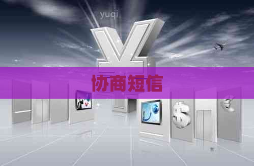 协商短信
