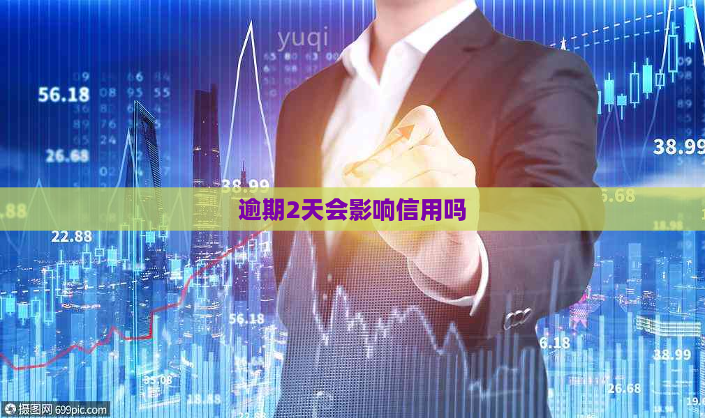 逾期2天会影响信用吗