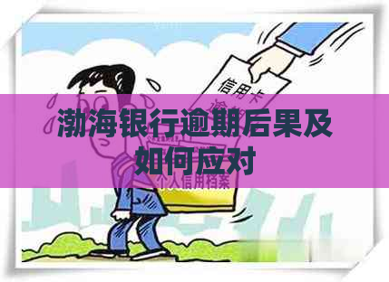 渤海银行逾期后果及如何应对