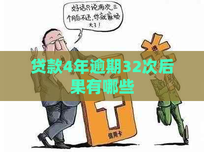 贷款4年逾期32次后果有哪些