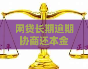 网贷长期逾期协商还本金