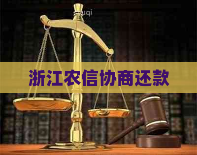 浙江农信协商还款