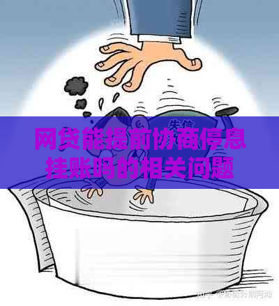 网贷能提前协商停息挂账吗的相关问题解答