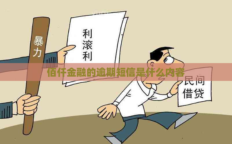 佰仟金融的逾期短信是什么内容