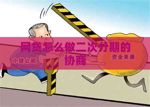 网贷怎么做二次分期的协商