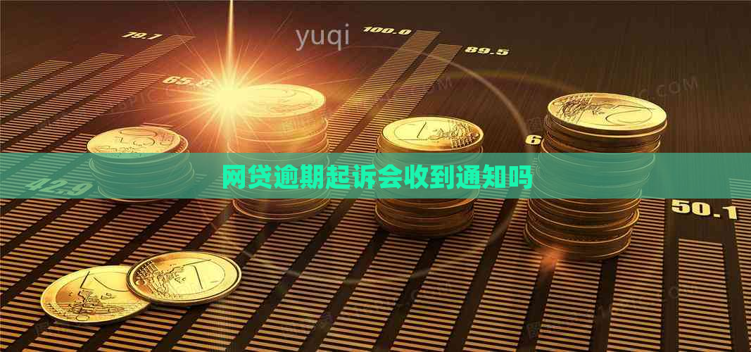 网贷逾期起诉会收到通知吗