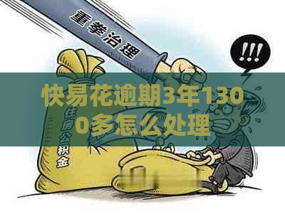快易花逾期3年1300多怎么处理