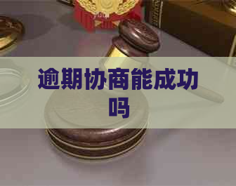 逾期协商能成功吗