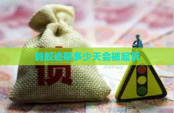 蚂蚁逾期多少天会被起诉