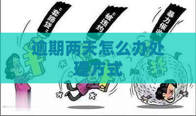 逾期两天怎么办处理方式