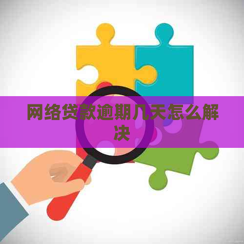 网络贷款逾期几天怎么解决
