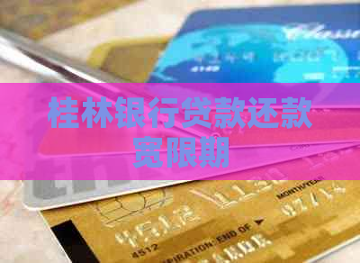 桂林银行贷款还款宽限期