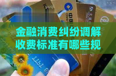 金融消费纠纷调解收费标准有哪些规定