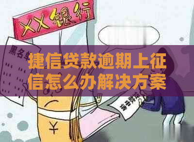 捷信贷款逾期上怎么办解决方案