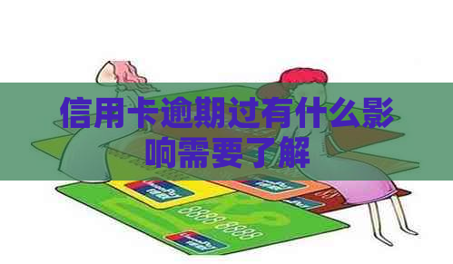 信用卡逾期过有什么影响需要了解