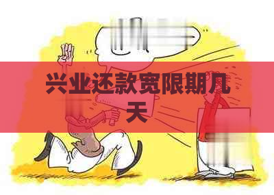 兴业还款宽限期几天