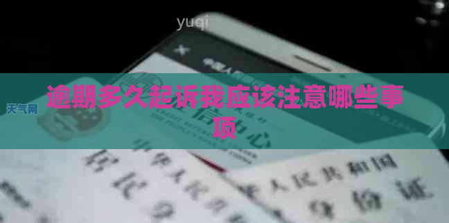 逾期多久起诉我应该注意哪些事项