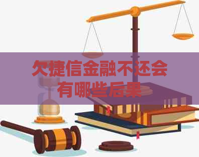 欠捷信金融不还会有哪些后果