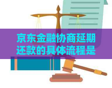 京东金融协商延期还款的具体流程是怎样的