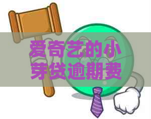 爱奇艺的小芽贷逾期费用如何计算