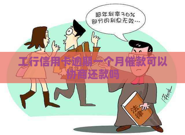 工行信用卡逾期一个月催款可以协商还款吗
