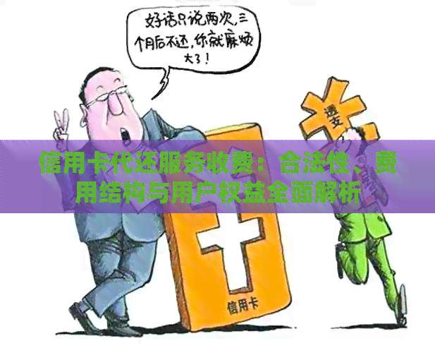 信用卡代还服务收费：合法性、费用结构与用户权益全面解析